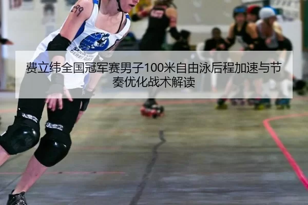 fei-li-wei-quan-guo-guan-jun-sai-nan-zi-mi-zi-you-yong-hou-cheng-jia-su-yu-jie-zou-you-hua-zhan-shu-jie-du-2-416.jpg