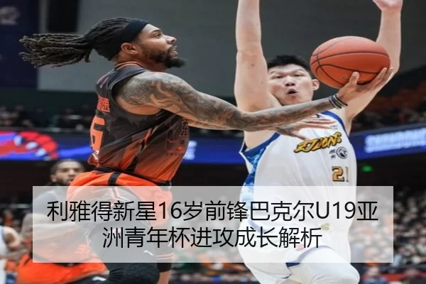 利雅得新星16岁前锋巴克尔U19亚洲青年杯进攻成长解析