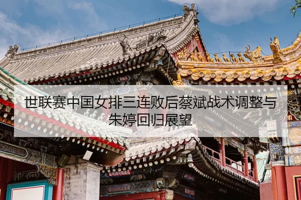 shi-lian-sai-zhong-guo-nv-pai-san-lian-bai-hou-cai-bin-zhan-shu-tiao-zheng-yu-zhu-ting-hui-gui-zhan-wang-3-575.jpg